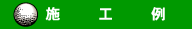 プログリーン湘南施工例