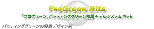 プログリーンキット