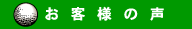 施工されたお客様のお声